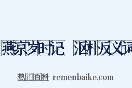 燕京岁时记·沤朴反义词是什么意思的图片